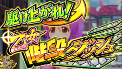 乙女マスターズ 通常時の演出