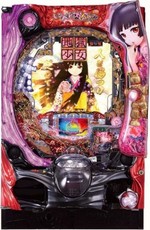 CR地獄少女3 宵伽 筐体