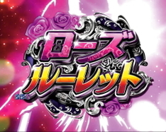 CR不二子2 Lupin The End ローズルーレット