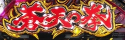 CR蒼天の拳 天羅 ロゴフラッシュ