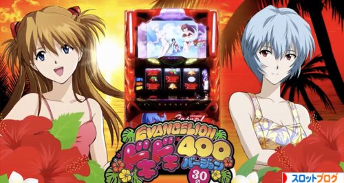エヴァンゲリオン ドキドキ400ver