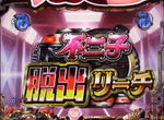 CR不二子 ルパン三世 不二子脱出リーチ