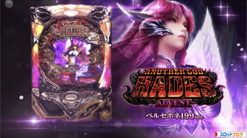 CR アナザーゴッドハーデス アドベント ペルセポネ199ver.