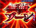 CRフィーバー機動戦士Zガンダム 無敵ゾーン