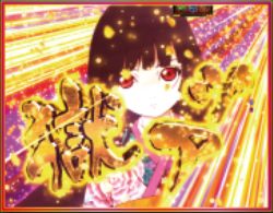 CR地獄少女3 宵伽 コスプレフラッシュ予告