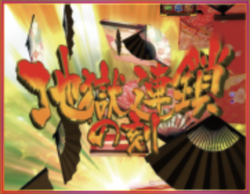 CR地獄少女3 宵伽 地獄連鎖の刻