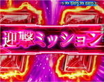 CRフィーバー機動戦士Zガンダム マラサイ迎撃
