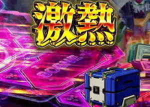 CRフィーバー機動戦士Zガンダム コンテナ予告
