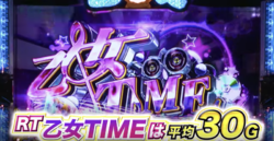 乙女マスターズ RT 乙女タイム