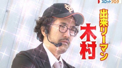 木村魚拓 プロフィール 収入 スロットの実力 来店イベントの傾向など