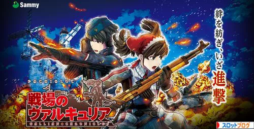パチスロ戦場のヴァルキュリア パチスロ戦場のヴァルキュリア（パチスロ）設定判別・天井
