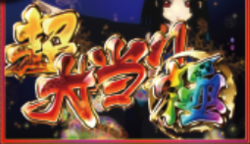 CR地獄少女3 宵伽 超大当たり極