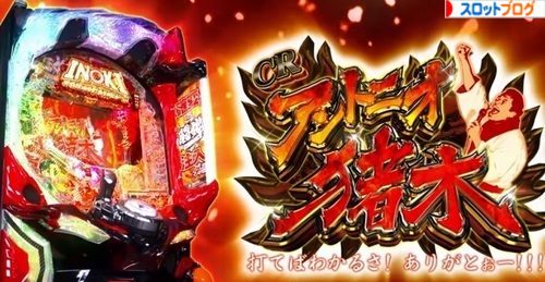 CRアントニオ猪木 打てばわかるさ!ありがとぉー!!! スペック・止め打ち・ボーダー
