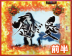 CR地獄少女3 宵伽 歪んだ愛