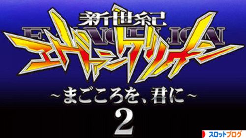 パチスロ エヴァンゲリオン まごころを君に2