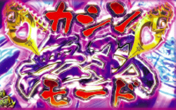 乙女マスターズ カシン無双モード