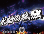 CRうしおととら 暗転文字予告