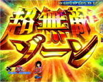 CRフィーバー機動戦士Zガンダム 超無敵ゾーン