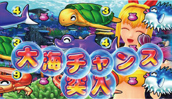 大海物語4 大海チャンス