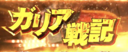 戦場のヴァルキュリア ガリア戦記