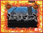 CR地獄少女3 宵伽 ただれたオフィス