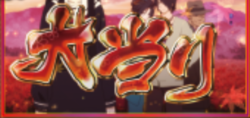 CR地獄少女3 宵伽 大当たり