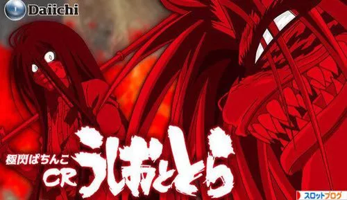 Crうしおととら パチンコ スペック 導入日 打ち方 止め打ち 攻略 評価