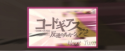 コードギアスR2C.C. 次回予告