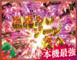 CR地獄少女3 宵伽 閻魔あいゾーン