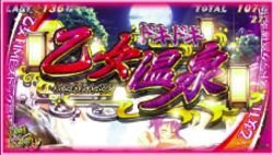 乙女マスターズ ドキドキ乙女温泉