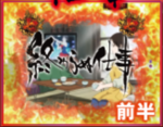 CR地獄少女3 宵伽 終わらぬ仕事