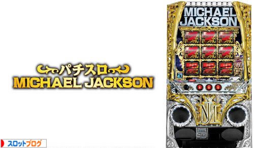 パチスロ マイケル・ジャクソン