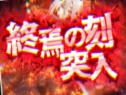 CR遊技性ミリオンアーサー 終焉の刻