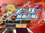 CR遊技性ミリオンアーサー キャラSPリーチ アーサー剣術の城