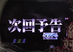CR遊技性ミリオンアーサー 次回予告