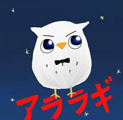 アララギ