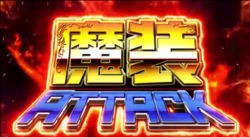 これはゾンビですか？ 魔装アタック