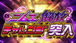CR遊技性ミリオンアーサー ニムエ解放チャレンジ