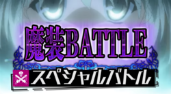 これはゾンビですか？ 魔装バトル