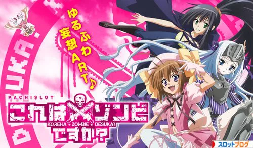 これはゾンビですか？｜設定判別・設定差・高設定確定演出・打ち方