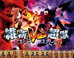 維新コンビvs超獣コンビ
