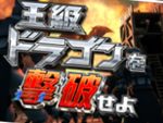 CR遊技性ミリオンアーサー ストーリーリーチ VS王級ドラゴンリーチ