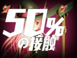 CR遊技性ミリオンアーサー 50%の接触