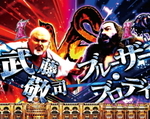 武藤敬司vsブルーザー