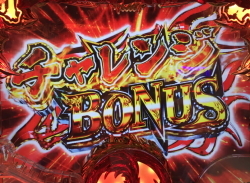 CR猪木 チャレンジボーナス