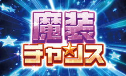 これはゾンビですか？ 魔装チャンス