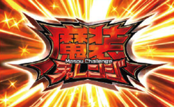 これはゾンビですか？ 魔装チャレンジ