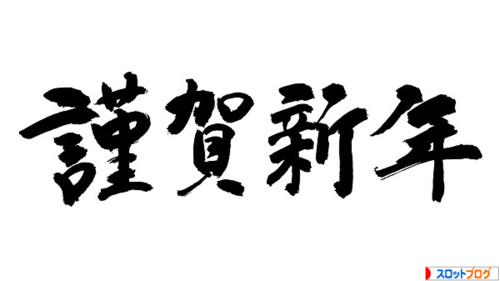 2018年のご挨拶