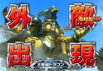 CR遊技性ミリオンアーサー 外敵撃破リーチ 5等級ドラゴン