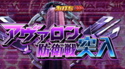CR遊技性ミリオンアーサー アヴァロン防衛戦